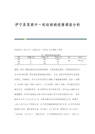 伊宁县某高中一起结核病疫情调查分析.docx