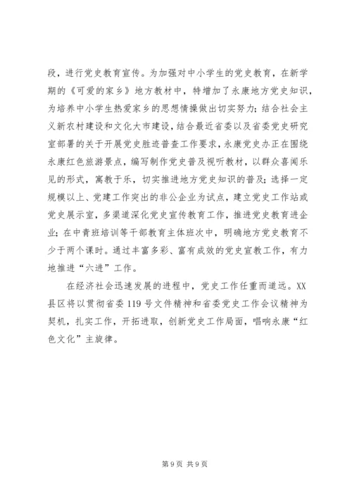突出三个作用开创党史联络工作新局面 (5).docx