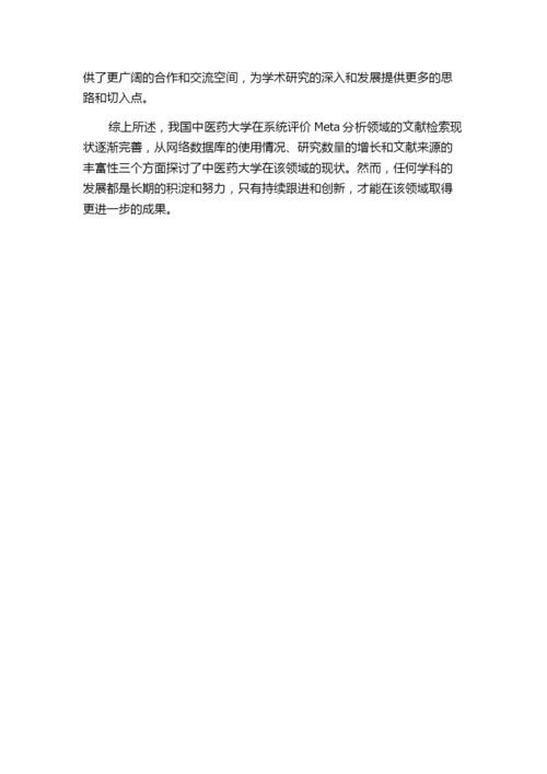 我国中医药大学冠名为“系统评价Meta分析”的博硕士论文文献检索现状.docx