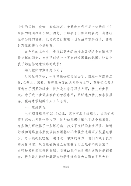 幼儿教师学期总结个人5篇.docx