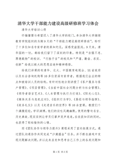 清华大学干部能力建设高级研修班学习体会 (2).docx