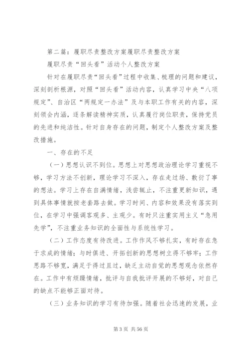 履职尽责活动整改方案.docx