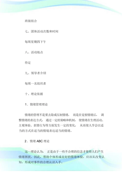 大学生情绪管理团体心理辅导方案设计实例1.doc.docx