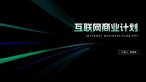 科技风渐变光影互联网商业计划PPT模板