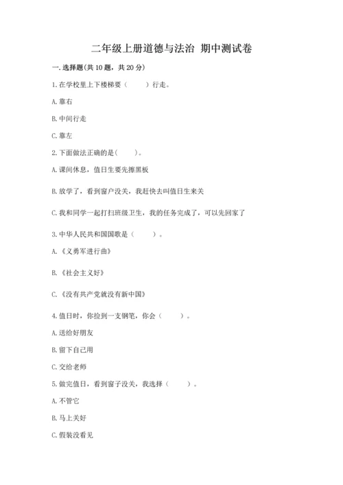 二年级上册道德与法治 期中测试卷附参考答案ab卷.docx