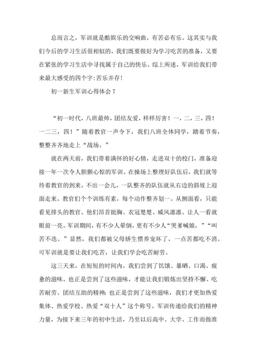 荐初一新生军训心得体会10篇.docx