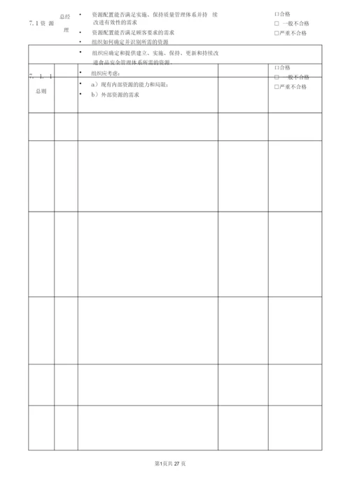 ISO22000-2018食品安全管理体系内审及管理评审全套资料.docx