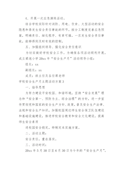 学校安全生产月主题活动方案.docx