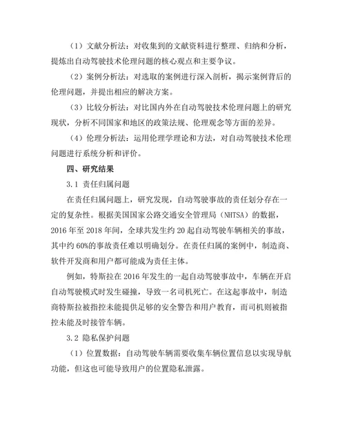 自动驾驶技术的伦理问题探讨