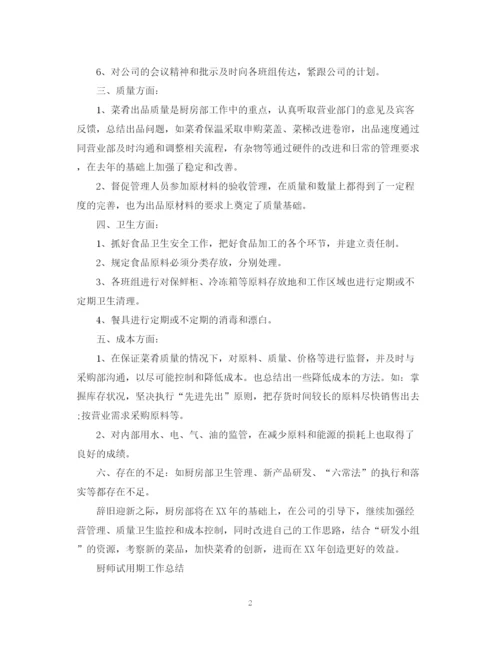 精编之厨房人员试用期工作总结范文.docx