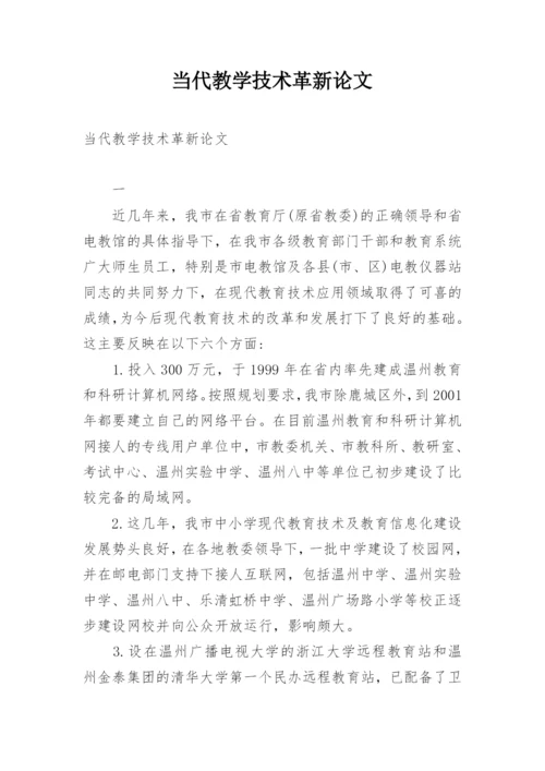 当代教学技术革新论文.docx