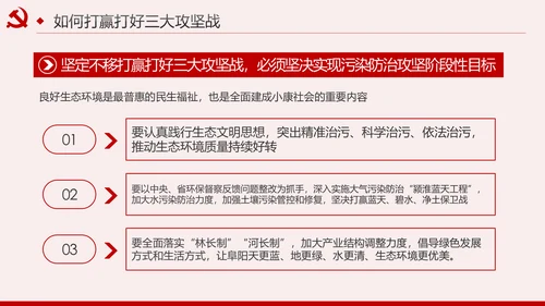 坚决打赢三大攻坚战决胜全面建成小康社会PPT模板