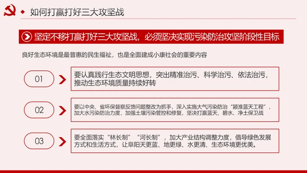 坚决打赢三大攻坚战决胜全面建成小康社会PPT模板