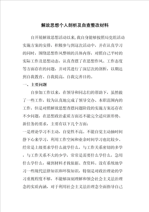 思想作风整顿查摆问题个人剖析材料