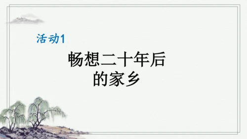 部编版五年级上册语文 习作：二十年后的家乡 课件