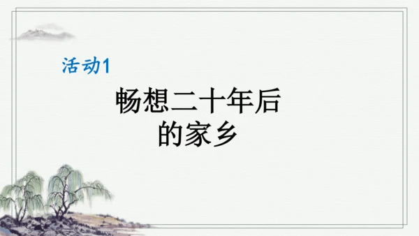 部编版五年级上册语文 习作：二十年后的家乡 课件