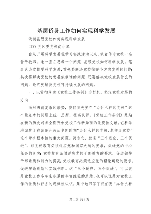 基层侨务工作如何实现科学发展 (2).docx