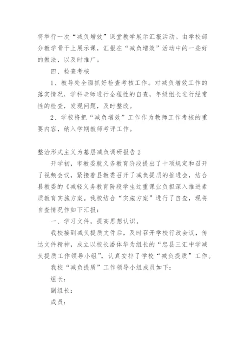 整治形式主义为基层减负调研报告.docx