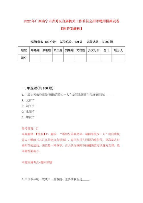 2022年广西南宁市青秀区直属机关工作委员会招考聘用模拟试卷附答案解析第1版