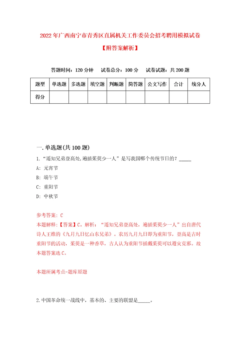 2022年广西南宁市青秀区直属机关工作委员会招考聘用模拟试卷附答案解析第1版