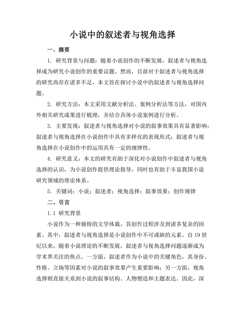 小说中的叙述者与视角选择