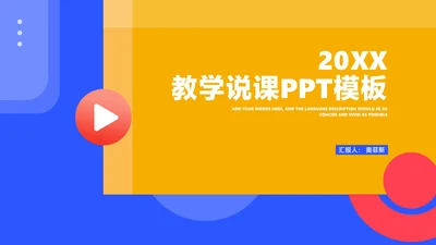 简约几何风教师教学说课讲解汇报PPT模板