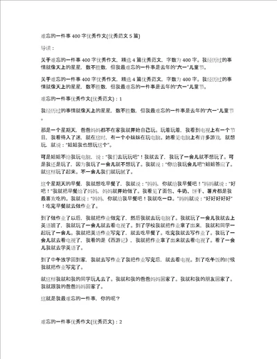 难忘的一件事400字优秀作文优秀范文5篇