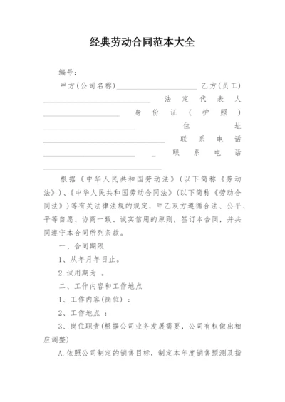 经典劳动合同范本大全.docx