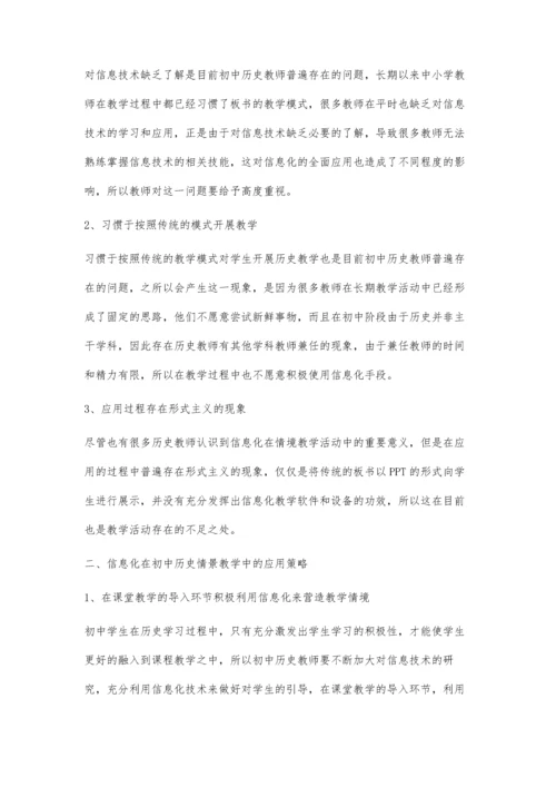 信息化在初中历史情境教学中的应用策略研究.docx