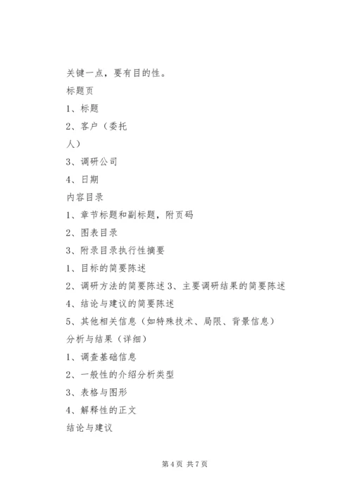 如何写调研报告，调研报告的格式.docx