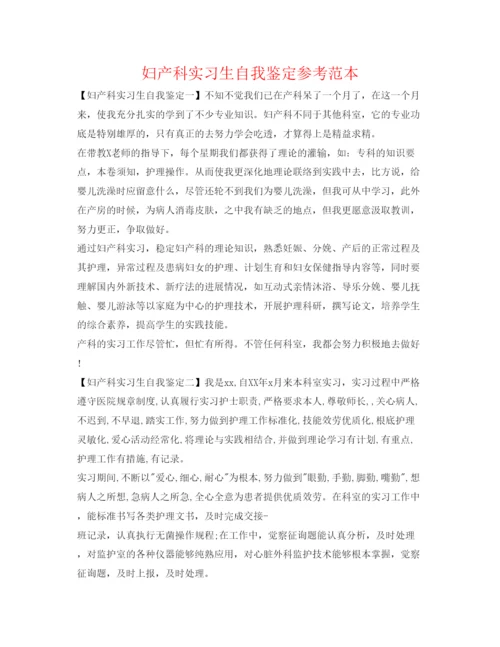 精编妇产科实习生自我鉴定参考范本.docx