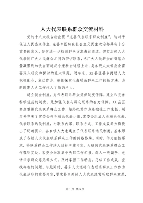 人大代表联系群众交流材料.docx