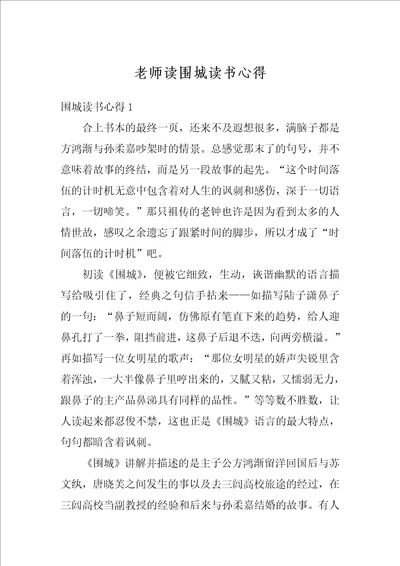 老师读围城读书心得