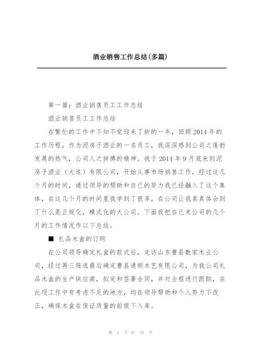 酒业销售工作总结(多篇).docx