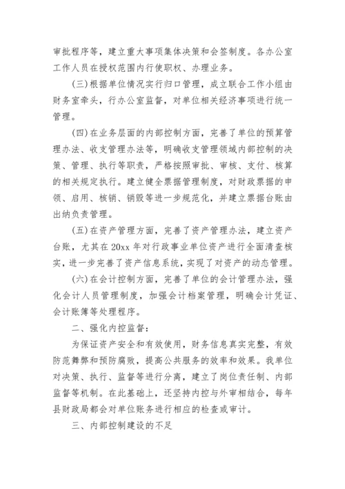 2022行政事业单位内部控制工作情况报告范文_1.docx