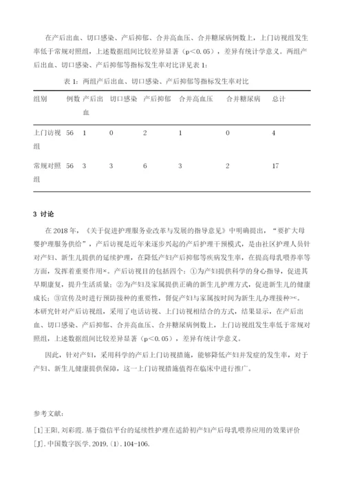 产后上门访视对产妇的效果评价.docx