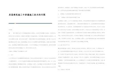 房屋建筑施工中渗漏施工技术的问题.docx