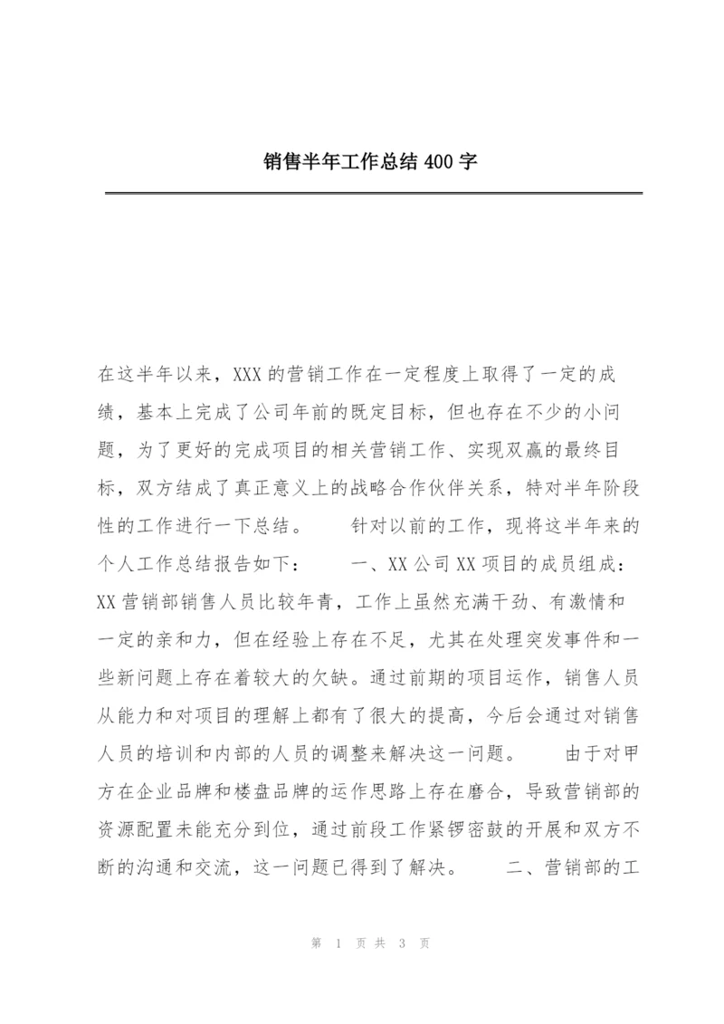 销售半年工作总结400字.docx