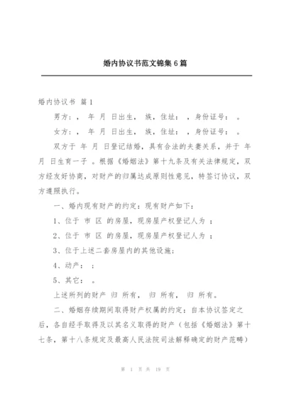 婚内协议书范文锦集6篇.docx