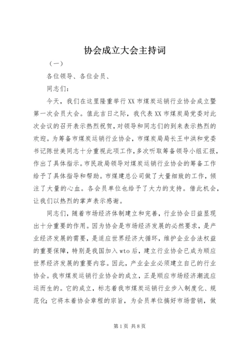 协会成立大会主持词.docx