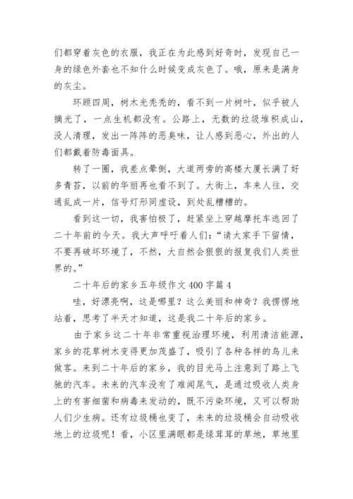 二十年后的家乡五年级作文400字精选（10篇）.docx