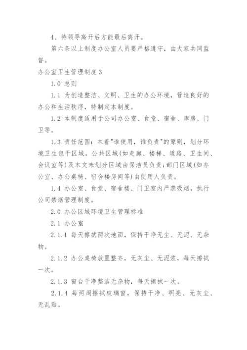 办公室卫生管理制度_13.docx