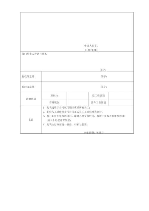 行政人事部晋升管理制度.docx