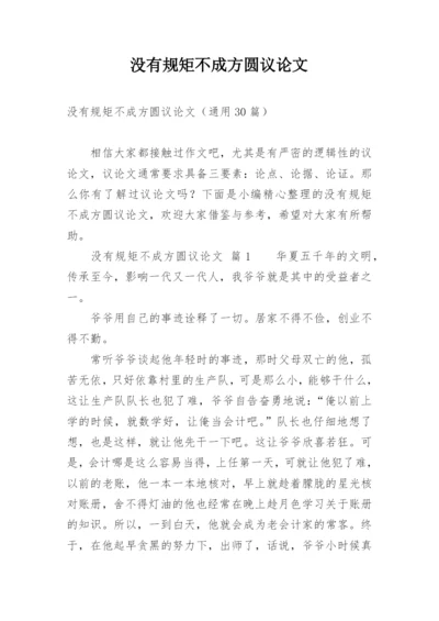 没有规矩不成方圆议论文精编.docx