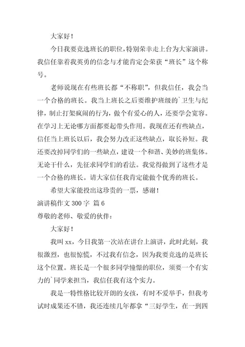 2023年演讲稿作文300字集合十篇