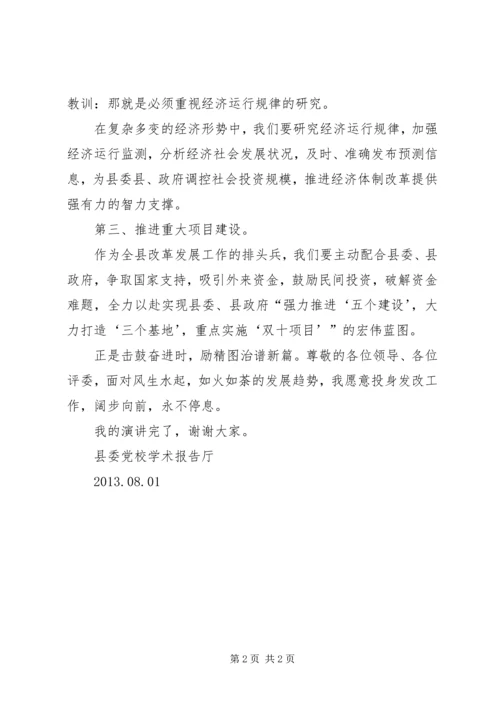 县发改局副局长竞职演说稿.docx