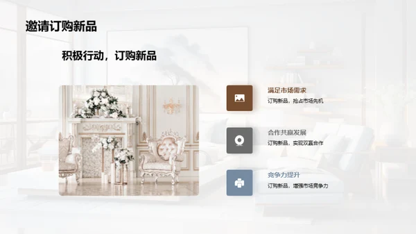 家居新品战略解析