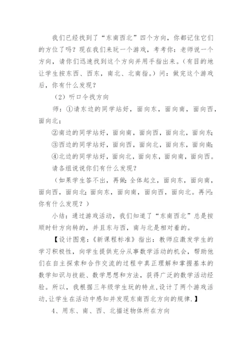 《认识东南西北》教学设计.docx