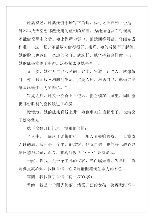我找回了自信作文700字共5篇