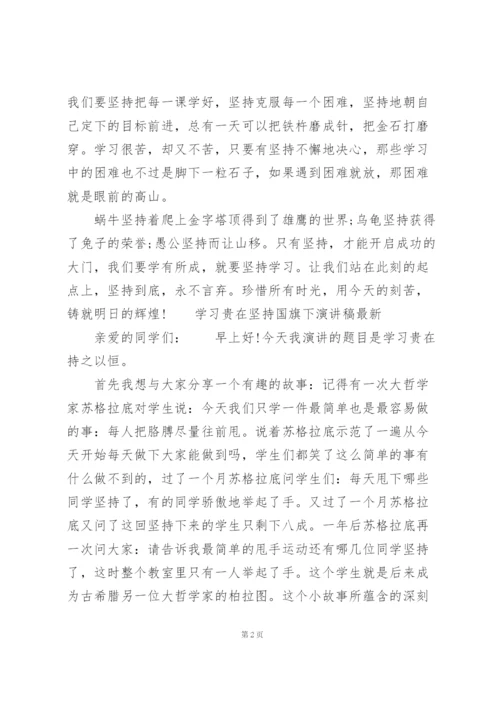 学习贵在坚持国旗下演讲稿.docx